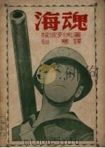 海魂 1985 PDF电子版封面 (苏)梭波列夫(Л.С.Соболев)著;白寒译
