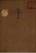 宁死不屈 通俗本 1950 PDF电子版封面 徐庄编