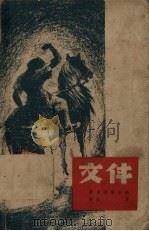 文件 1945 PDF电子版封面 班台莱耶夫著