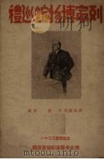列宁博物馆巡礼 1949 PDF电子版封面 (俄)奥西波夫撰;雪原译