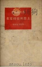 在皮特撒姆路上  战地记者随笔（ PDF版）