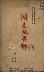 同志及其他（1949 PDF版）