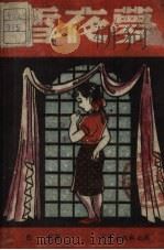 雪夜梦  附“筑堤”（1946 PDF版）