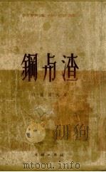 钢与渣（1953 PDF版）