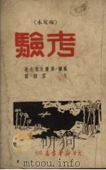 考验  缩写本（1949 PDF版）