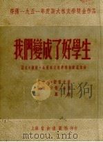 我们变成了好学生（1953 PDF版）