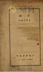 丹娘（1945 PDF版）