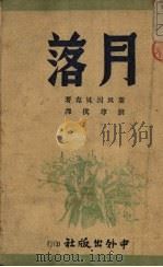 月落（1946 PDF版）