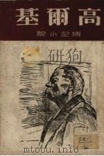 高尔基（1945 PDF版）