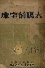 太阳的宝库（1947 PDF版）