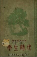 学生时代（1954 PDF版）