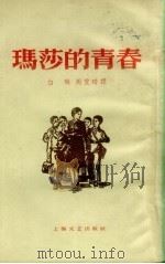 玛莎的青春 1959 PDF电子版封面 10078.0485 玛·普里列扎耶娃著;白琳,周爱琦译