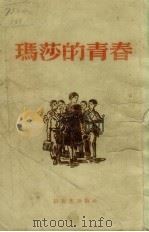 玛莎的青春 1956 PDF电子版封面 10078.1136 玛·普里列扎耶娃著;白琳,周爱琦译