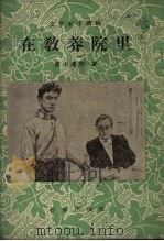 在教养院里（1960 PDF版）