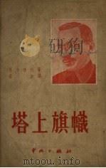 塔上旗帜（1952 PDF版）
