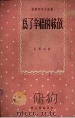 为了幸福的缘故  短篇小说（1951 PDF版）