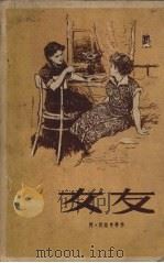 女友 1956 PDF电子版封面 10071.56 (苏)沃洛申(А.Волошин)等著;晨曦等译