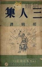 三人集 1948 PDF电子版封面 (苏)萧洛霍夫著;胡明译