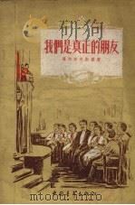 我们是真正的朋友（1956 PDF版）