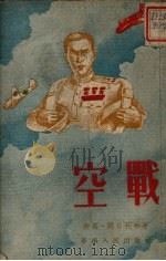 空战（1952 PDF版）