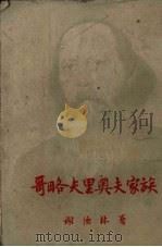哥略夫里奥夫家族 1954 PDF电子版封面 (苏)萨尔蒂科夫(М.Е.Салтыков)著;黄裳译