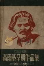 高尔基早期作品集  第1集  中俄文对照（1947 PDF版）