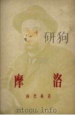 摩洛 1956 PDF电子版封面 10078.1140 库普林著;孟安译