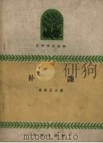 补课 1960 PDF电子版封面 (苏)杰维辽夫著;移模译