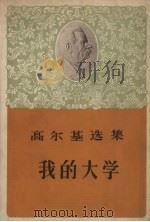 我的大学  高尔基选集（1956 PDF版）