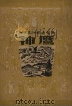 神鹰（1951 PDF版）