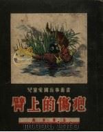 臂上的伤疤（1951 PDF版）