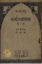 被开垦的荒地  第1卷（1945 PDF版）