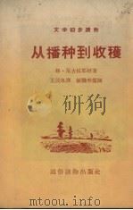 从播种到收获（1955 PDF版）