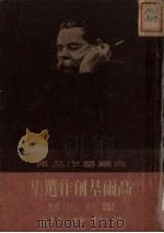 高尔基创作选集（1949 PDF版）
