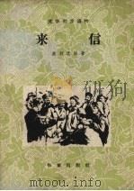 来信 1958 PDF电子版封面 10020.1071 (苏)波列伏依著