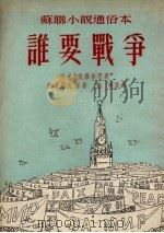 谁要战争 1953 PDF电子版封面 施瑛改编