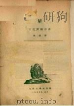 星 1955 PDF电子版封面 (苏)卡扎凯维奇(З.Г.Казакевич)撰;蒋路译