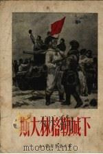 斯大林格勒城下 1954 PDF电子版封面 (苏)萨姆塞诺夫(А.Самсонов)著;鄢宝安,戴炜臣译