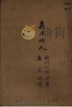 真正的人（1951 PDF版）