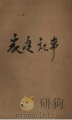 家庭纪事（1957 PDF版）