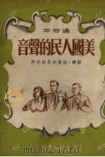 美国人民的声音  通俗本（1951 PDF版）