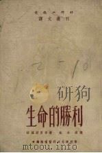 生命的胜利（1952 PDF版）