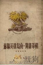 苏联英雄乌南·阿维蒂相（1955 PDF版）