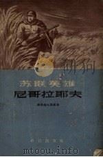 苏联英雄尼哥拉耶夫（1955 PDF版）
