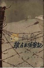 敌占区侦察记（1959 PDF版）