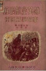 苏联航空英雄卫国战争的故事（1951 PDF版）