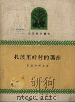 扎波里叶村的玛莎（1960 PDF版）