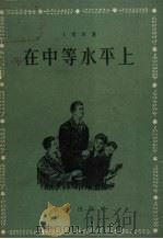 在中等水平上（1956 PDF版）