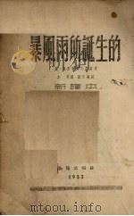 暴风雨所诞生的 新译本 1953 PDF电子版封面 (苏)奥斯特洛夫斯基(Н.А.Островский)撰;方羽