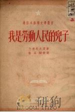 我是劳动人民的儿子（1951 PDF版）